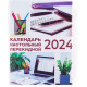 Календарь настольный перекидной на 2024 год, 100x140 мм