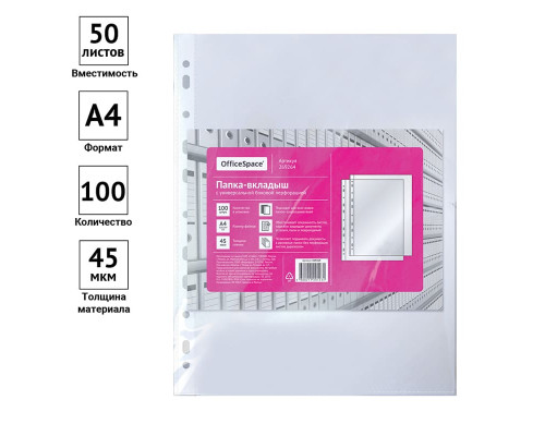 Папка-вкладыш с перфорацией (файл) OfficeSpace А4, 45мкм, глянцевая 100 шт/уп