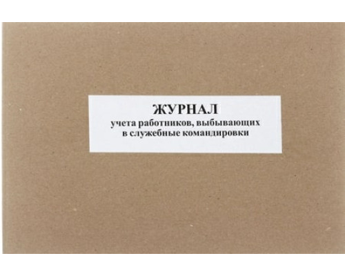 Журнал учета работников, выбывающих в служебные командировки А4 50 л