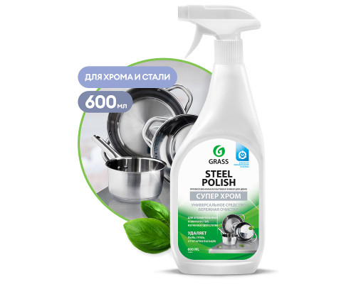 Средство чистящее для нержавеющей стали Grass Steel Polish, 600мл